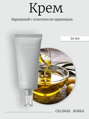 Celimax Барьерный крем с комплексом церамидов Dual Barrier Skin Wearable Cream
