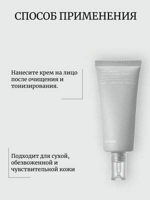 Celimax Барьерный крем с комплексом церамидов Dual Barrier Skin Wearable Cream