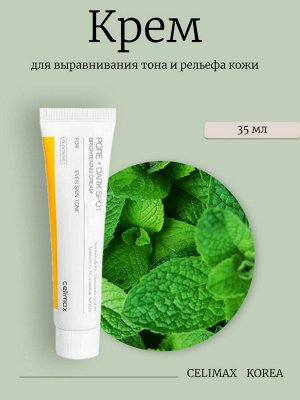 Celimax Крем для выравнивания тона и рельефа кожи Pore+Dark Spot Brightening Cream
