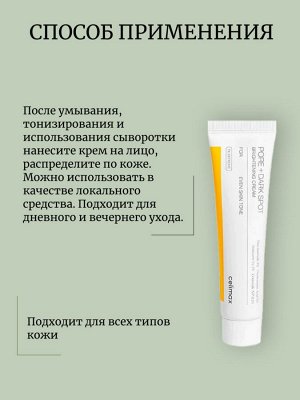 Celimax Крем для выравнивания тона и рельефа кожи Pore+Dark Spot Brightening Cream