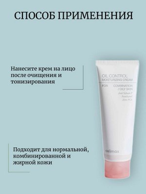 Celimax Увлажняющий крем против жирного блеска Oil Control Moisturizing Cream