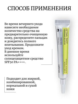Celimax Подтягивающий бустер-крем с ретиналем The Vita-A Retinal Shot Tightening Booster