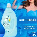 VESTA UltraCOMFORT Кондиционер  концентрат д/белья 2000м Парфюмированный SOFT TOUCH для любых видов тканей