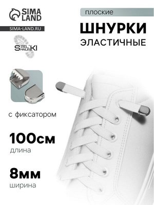 Шнурки для обуви, пара, плоские, с фиксаторами, эластичные, 8 мм, 100 см.
