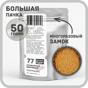 Лук копчёный жареный молотый, 50 грамм