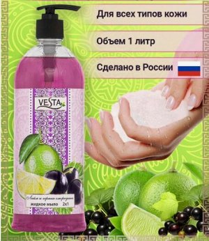"BECTA“CK"" Жид.крем-мыло  с дозатором 2х1 1000 мл Лайм и Черная смородина