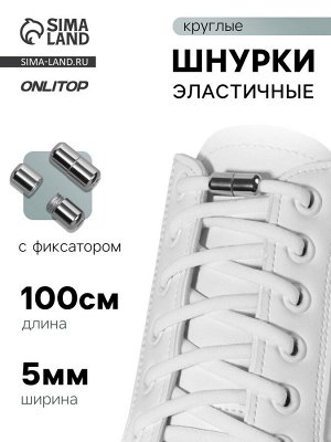Шнурки для обуви, пара, круглые, с фиксатором, эластичные, d=5 мм, 100 см
