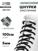 Шнурки для обуви, пара, круглые, с фиксатором, эластичные, d=5 мм, 100 см