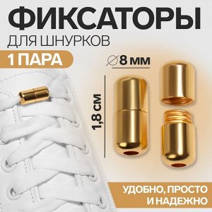 Фиксатор для шнурков, пара, d=8 мм, 1.8 см