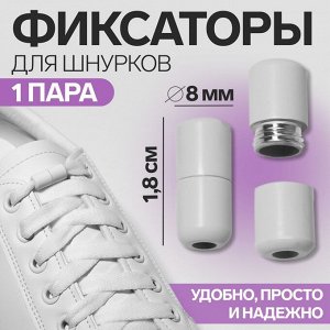 Фиксатор для шнурков, пара, d=8 мм, 1.8 см