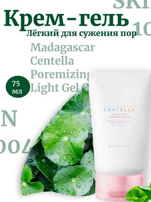 Skin1004 Лёгкий крем-гель для сужения пор Madagascar Centella Poremizing Light Gel Cream