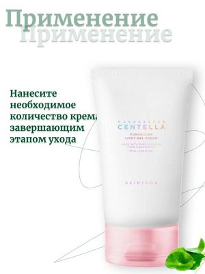 Skin1004 Лёгкий крем-гель для сужения пор Madagascar Centella Poremizing Light Gel Cream