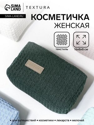 Косметичка дорожная на молнии TEXTURA, цвет зелёный