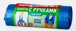 Пакеты для мусора с ручками 45литров 20шт./уп. Помощник№1. Прочный BIOпакет. Удобные ручки. пр. Россия.