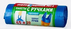 Пакеты для мусора с ручками 45литров 20шт./уп. Помощник№1. Прочный BIOпакет. Удобные ручки. пр. Россия.