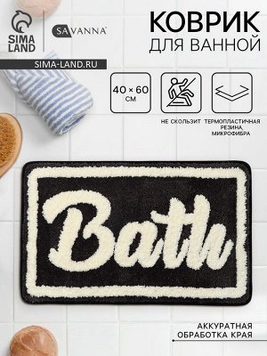 Коврик для ванной и туалета SAVANNA Bath, 40?60 см, чёрный