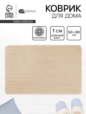 Коврик Savanna, 50x80 см, ворс 1 см, микрофибра, бежевый