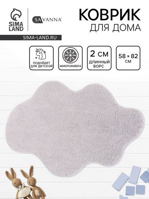 Коврик Savanna Cloud, 58x82 см, ворс 2 см, микрофибра, серый