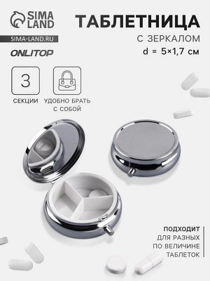 Таблетница, d=5x1.7 см, 3 секции, серебристая