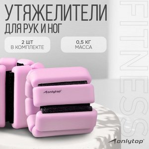 Утяжелители для рук и ног, 2 шт. х 0,5 кг, цвет розовый