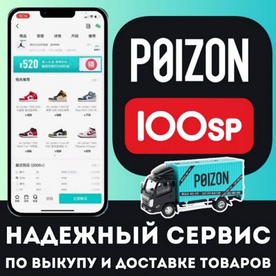 POIZON. Сервис по выкупу и доставке товаров с POIZON