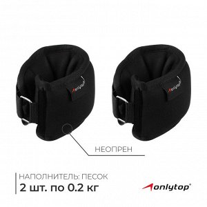 Утяжелители на запястье, 2 шт. х 200 г, цвет чёрный