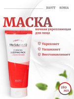 Jigott Ночная укрепляющая маска Vita Solution 12 Firming Sleeping Pack