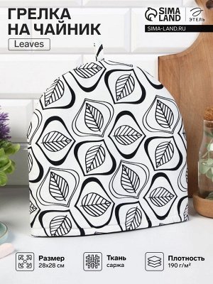 Грелка на чайник Этель Leaves 28x28 см, 100% хлопок, саржа 190 г/м²