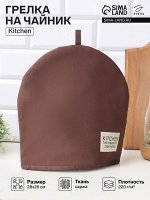 Грелка на чайник Этель Kitchen, 28x28 см, 100% хлопок, саржа 220 г/м², коричневая