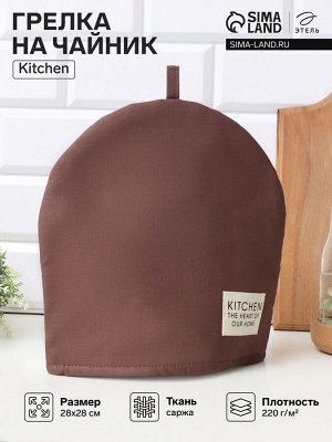 Грелка на чайник Этель Kitchen, 28x28 см, 100% хлопок, саржа 220 г/м², коричневая
