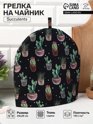 Грелка на чайник Этель Succulents 28x28 см, 100% хлопок, саржа 190 г/м²