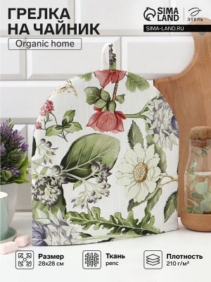 Грелка на чайник Этель Organic home 28x28 см, репс 210 г/м², 100% хлопок