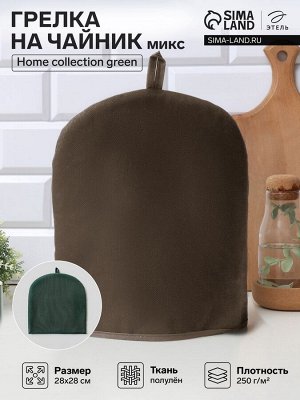 Грелка на чайник Этель Home collection green 28x28 см, 45%лён, 55% хлопок, МИКС