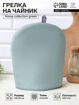 Грелка на чайник Этель Home collection green 28x28 см, 61% лён, 39% хлопок