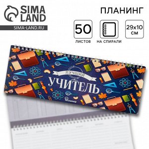 Планинг прямоугольный тонкий картон «Лучший учитель», 50 листов
