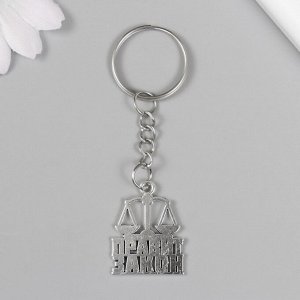 Брелок металл "Юрист - Правит закон" 2,5х2,2 см