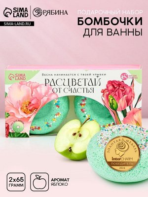 Бомбочки для ванны «Расцветай от счастья», 2x65 г, Чистое счастье