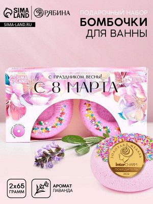 Бомбочки для ванны «С 8 Марта!», 2x65 г, Чистое счастье