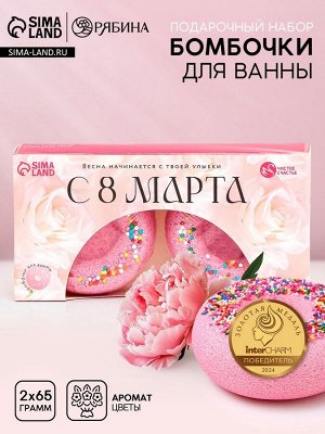 Бомбочки для ванны с добавками «С 8 Марта!», 2x65 г, Чистое счастье