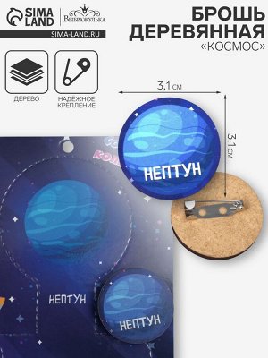 Брошь деревянная «Космос» Нептун, синяя