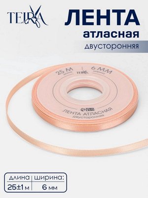 Лента атласная TEIRA, двухсторонняя, 6 мм, 25±1 м, бежевая №0714