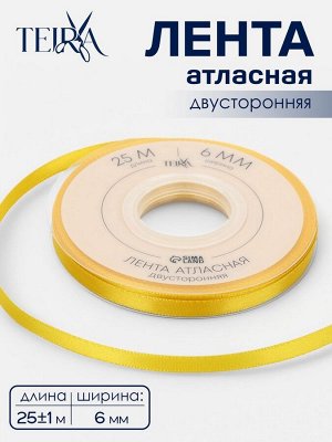 Лента атласная TEIRA, двухсторонняя, 6 мм, 25±1 м, жёлтая №0645