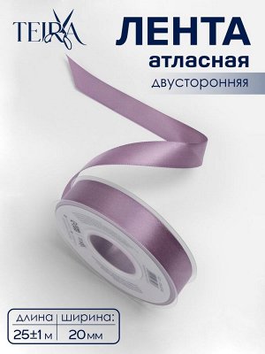 Лента атласная TEIRA, двухсторонняя, 20 мм, 25±1 м, сиреневая №0434