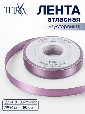 Лента атласная TEIRA, двухсторонняя, 15 мм, 25±1 м, сиреневая №0434