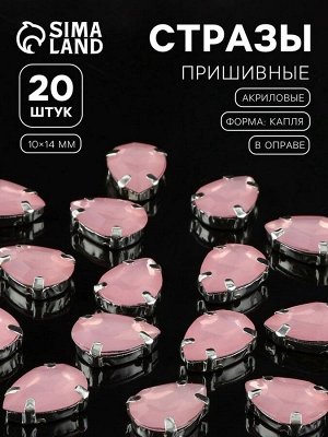 Стразы пришивные «Капля», в цапах, 10x14 мм, 20 шт., розовые