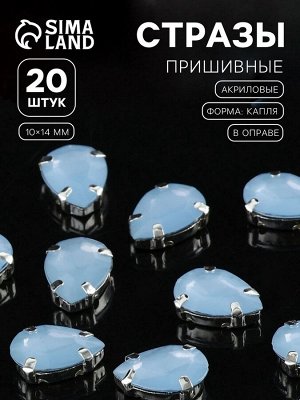 Стразы пришивные «Капля», в цапах, 10x14 мм, 20 шт., голубые