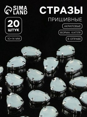 Стразы пришивные «Капля», в цапах, 10x14 мм, 20 шт., белые