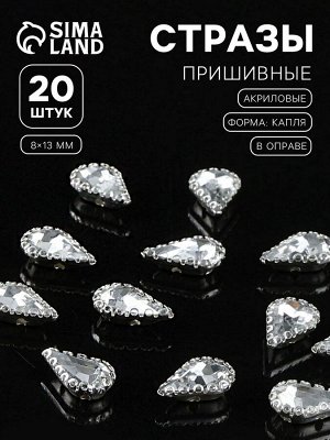 Стразы пришивные «Капля», в ажурной оправе, 8x13 мм, 20 шт., белые