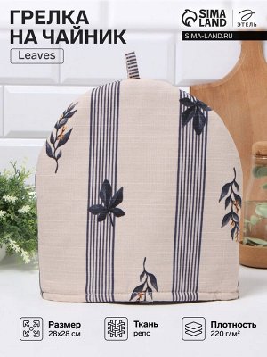 Грелка на чайник Этель Leaves 28x28 см, 100% хлопок, репс 220 г/м²
