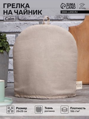 Грелка на чайник Этель Calm 28x28 см, 100% хлопок, рогожка 186 г/м²